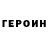 ГЕРОИН гречка feral goat